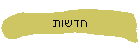 חדשות