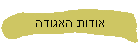 אודות האגודה