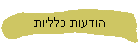 הודעות כלליות