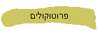 פרוטוקולים