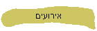 אירועים