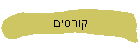 קורסים