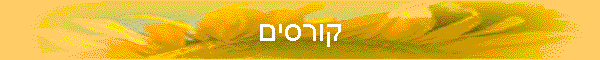 קורסים